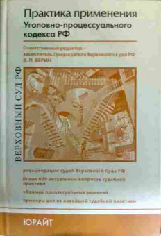 Книга Практика применения Уголовно-процессуального кодекса РФ, 11-16291, Баград.рф